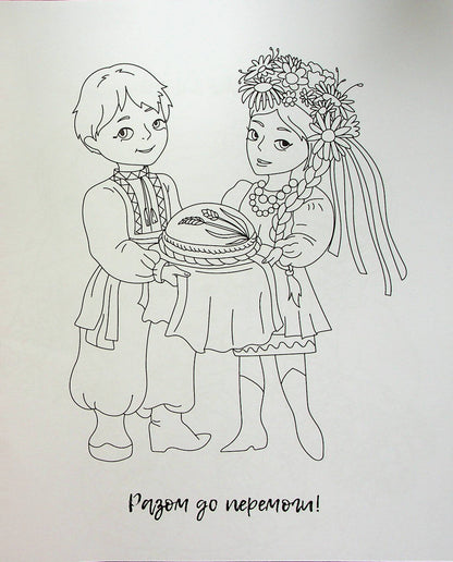 Книга Я українка! Розмальовка для юних патріоток — 