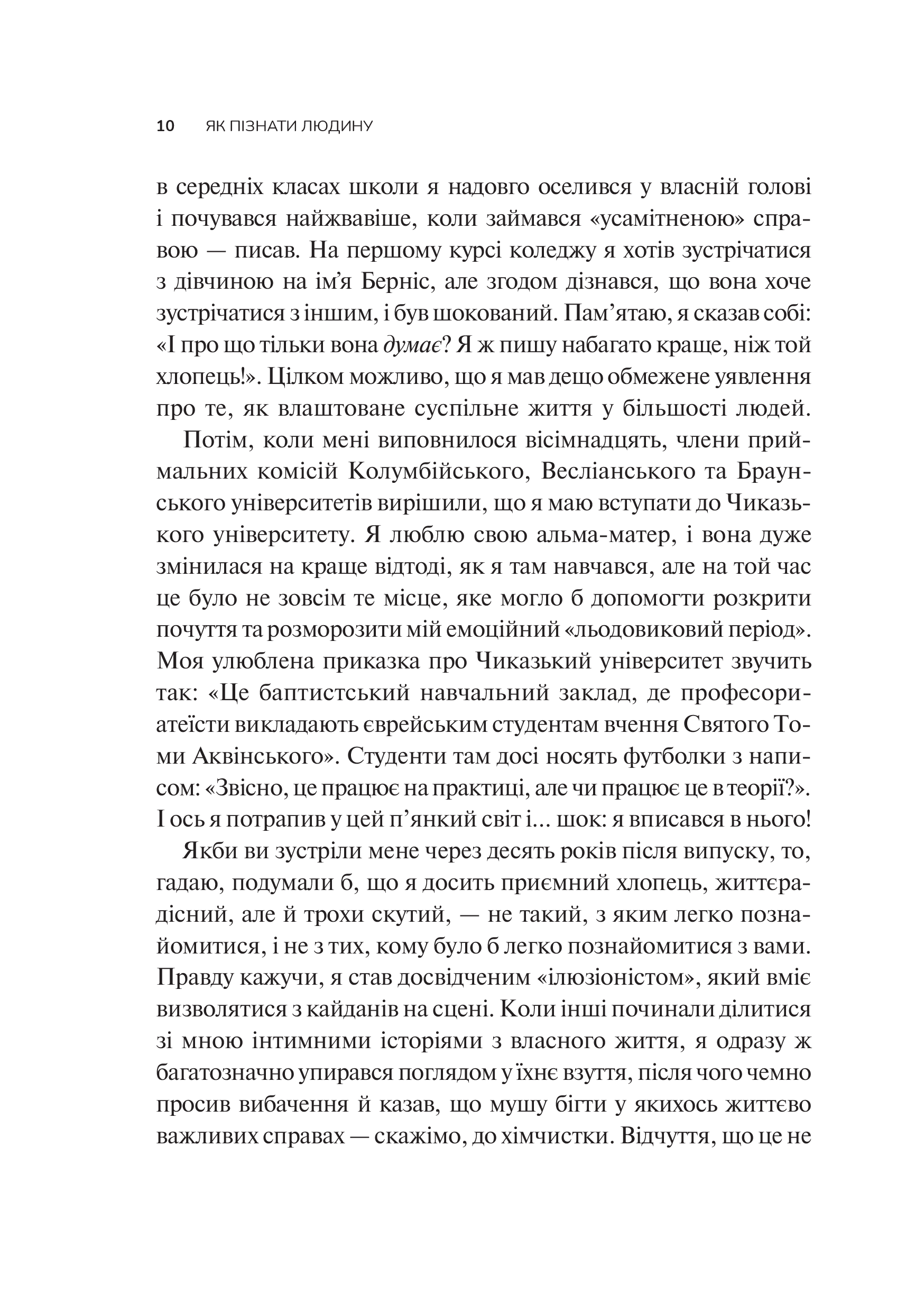 Книга Як пізнати людину. Мистецтво бачити інших та бути більш видимим — Девід Брукс