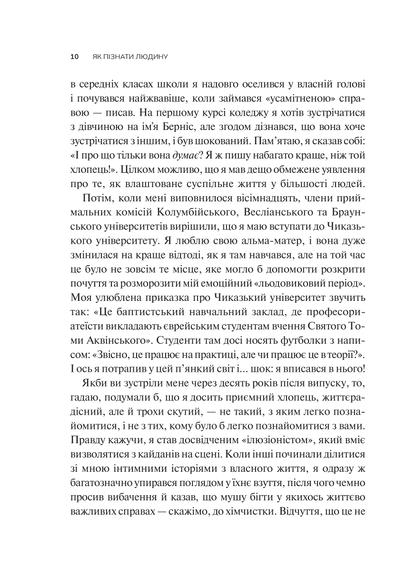 Книга Як пізнати людину. Мистецтво бачити інших та бути більш видимим — Девід Брукс