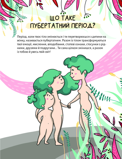 Книга У гармонії з тілом. Про менструацію та дорослішання — Сальвія Ребера А., Торрон Віяльта Кр.