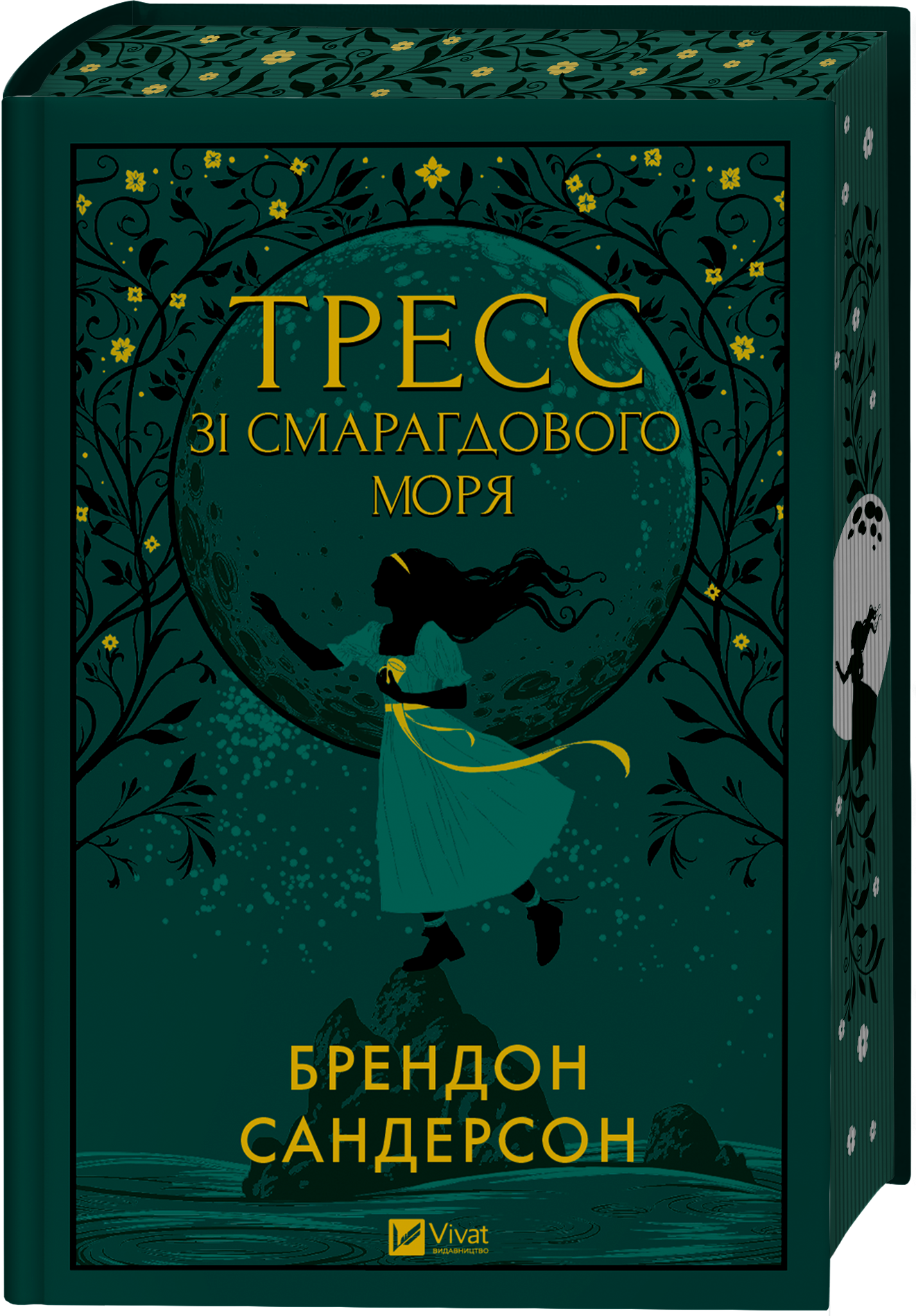 Книга Тресс зі Смарагдового моря /зі зрізом/ — Брендон Сандерсон