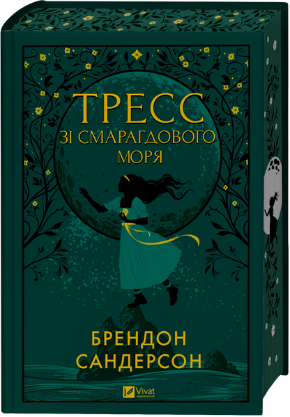 Книга Тресс зі Смарагдового моря /зі зрізом/ — Брендон Сандерсон