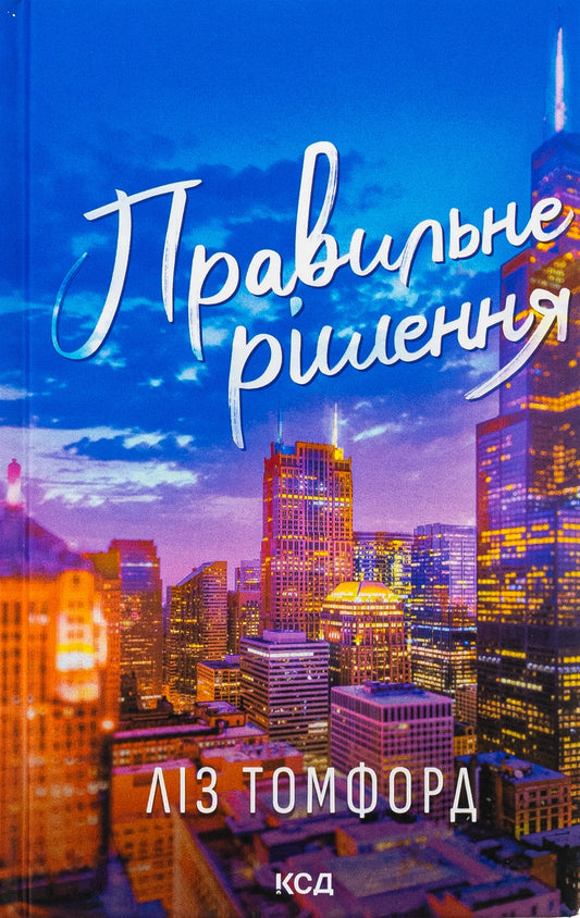 Книга Правильне рішення. Книга 2 Ліз Томфорд