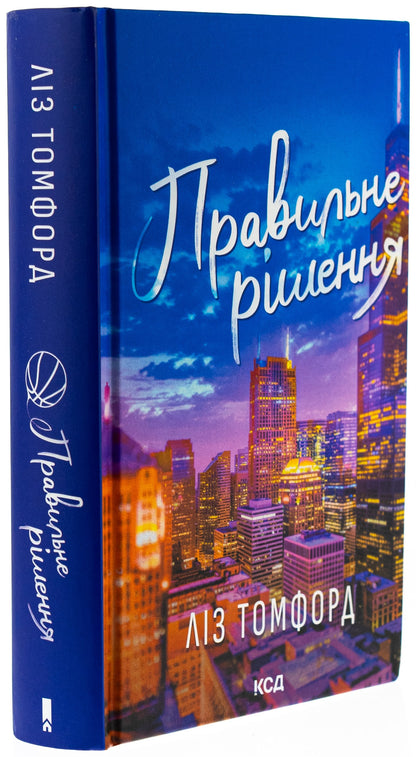 Книга Правильне рішення. Книга 2 Ліз Томфорд