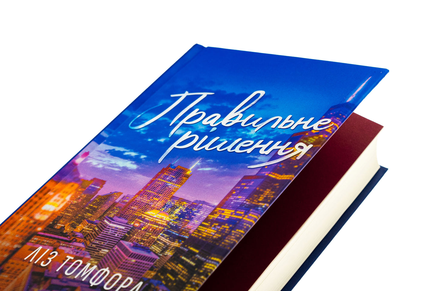 Книга Правильне рішення. Книга 2 Ліз Томфорд