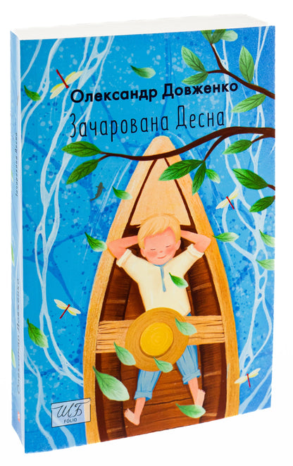 The book Enchanted Desna by Oleksandr Dovzhenko