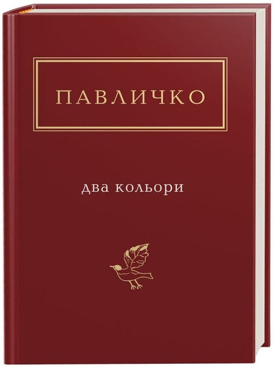 Book Two Colors Dmytro Pavlychko