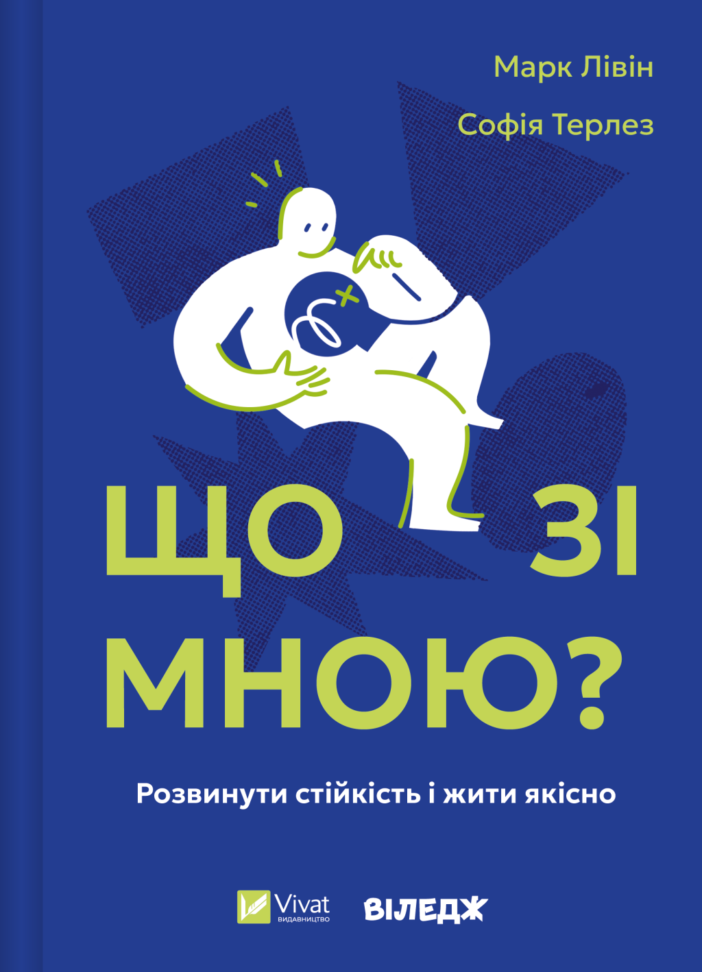 Книга Що зі мною? — Марк Лівін, Софія Терлез