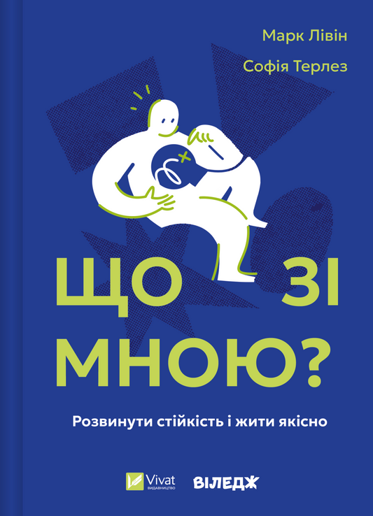 Книга Що зі мною? — Марк Лівін, Софія Терлез