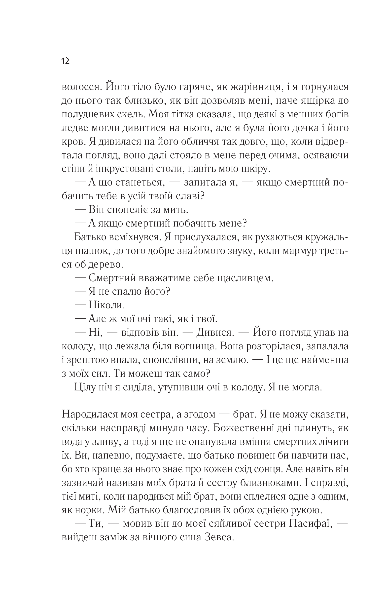 Книга Цирцея — Міллер М.