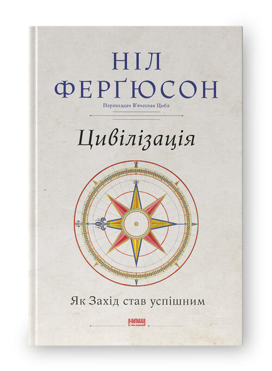 Книга Цивілізація. Як Захід став успішним