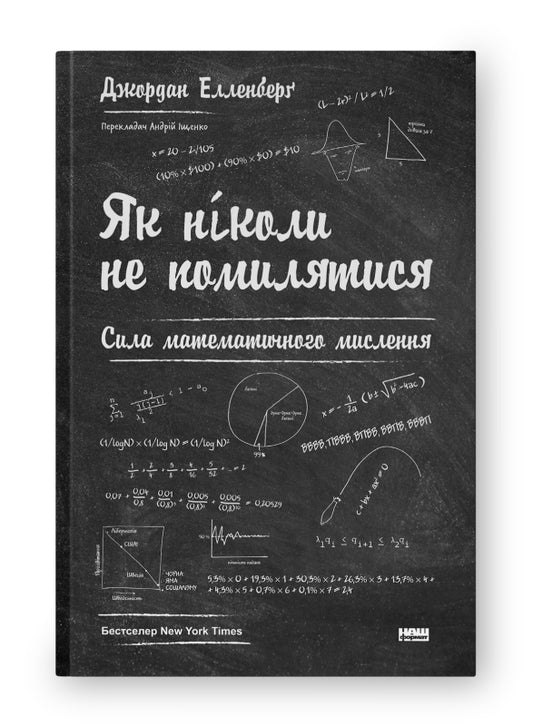 Книга Як ніколи не помилятися. Сила математичного мислення (оновл. вид.)