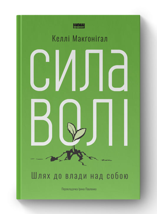 Книга Сила волі. Шлях до влади над собою