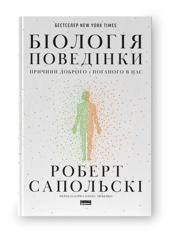 Роберт Сапольскі Книга «Біологія поведінки. Причини доброго і поганого в нас»