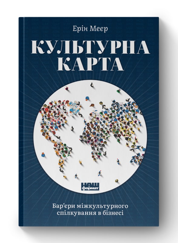 Книга «Культурна карта, Бар’єри міжкультурного спілкування в бізнесі»