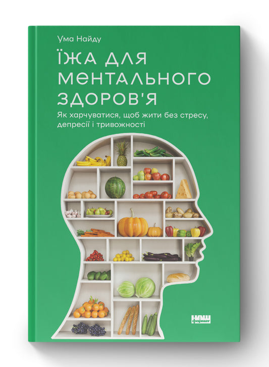 Книга Їжа для ментального здоров'я. Як харчуватися, щоб жити без стресу, депресії, тривожності