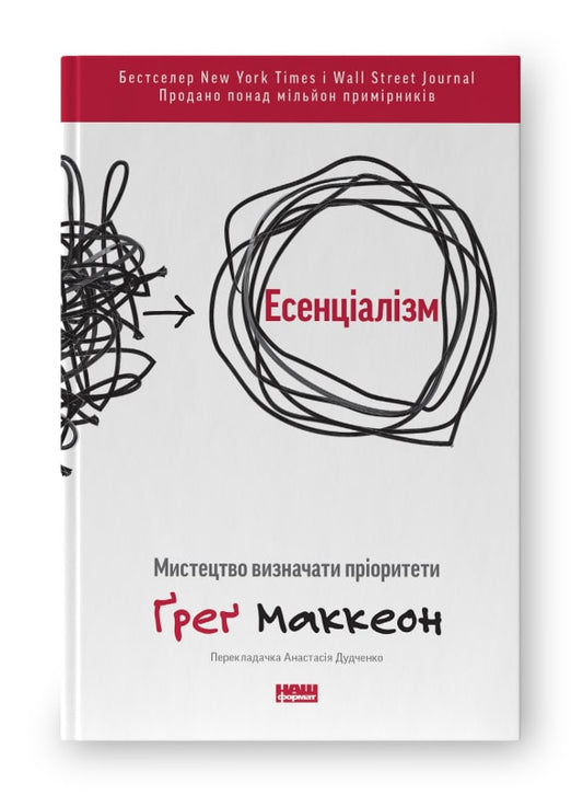 Книга «Есенціалізм. Мистецтво визначати пріоритети (оновл. вид.)»