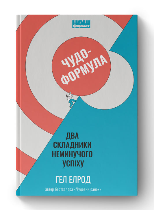 Книга Чудо-формула. Два складники неминучого успіху