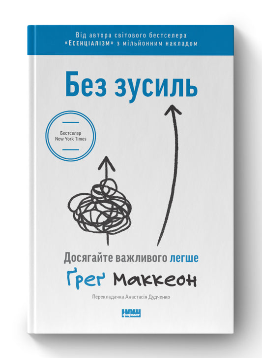 Книга Без зусиль. Досягайте важливого легше