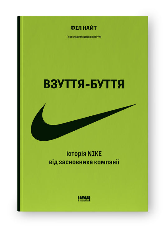 Книга Взуття-буття.  Історія Nike від засновника компанії (оновл. вид.)