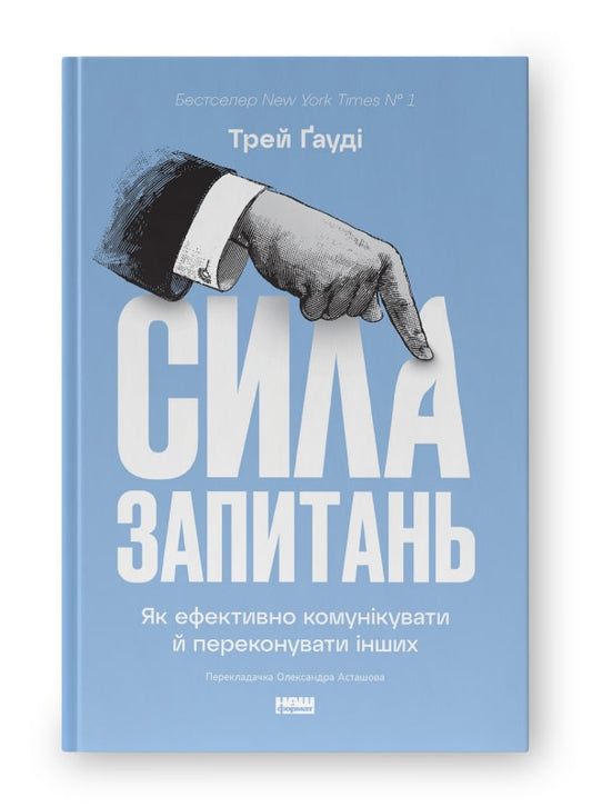 Книга «Сила запитань. Як ефективно комунікувати та переконувати інших»