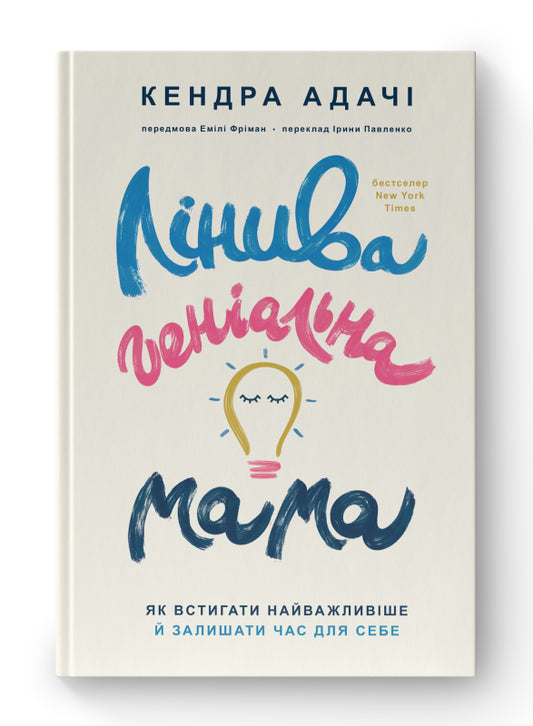 Книга Лінива геніальна мама.  Як встигати найголовніше і залишати час для себе