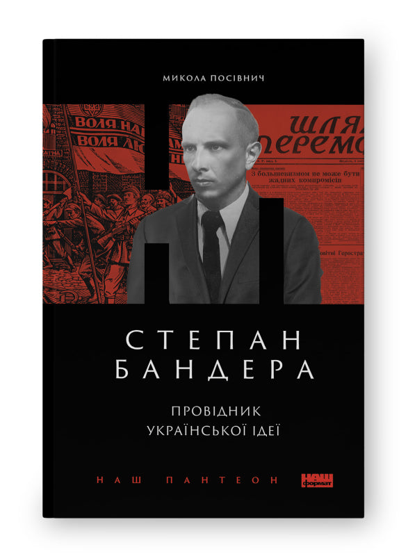 Книга Степан Бандера. Провідник української ідеї