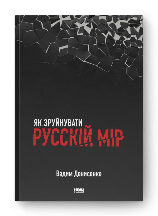 Книга Як зруйнувати русскій мір