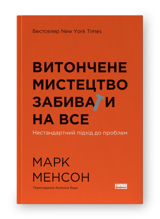 Книга Витончене мистецтво забивати на все. Нестандартний підхід до проблем (нова обкл.)