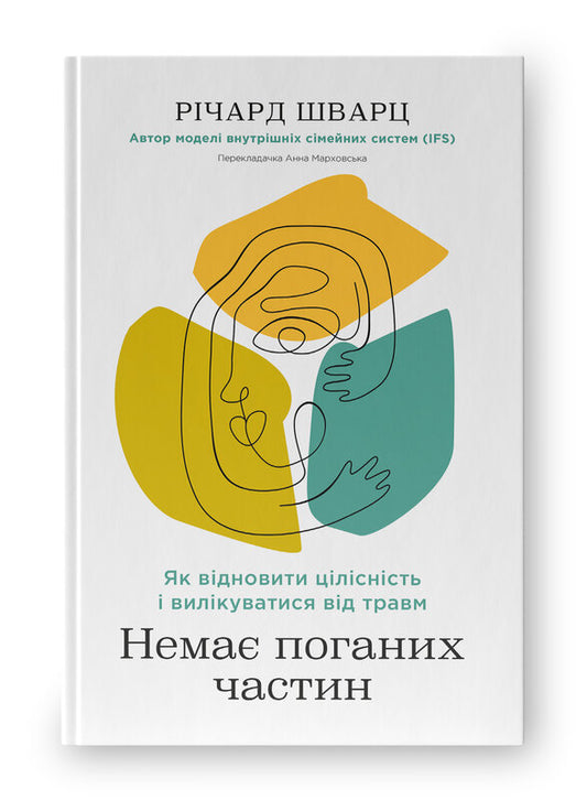 Книга Немає поганих частин. Як відновити цілісність і вилікуватися від травм