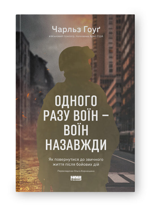 Книга Одного разу воїн — воїн назавжди. Як повернутися до звичного життя після бойових дій