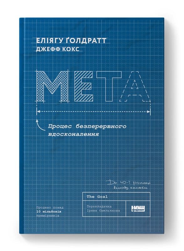 Книга «Мета. Процес безперервного вдосконалення (ювілейне видання)»