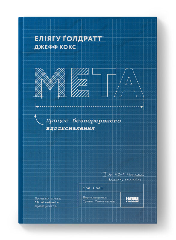 Книга Мета. Процес безперервного вдосконалення (ювілейне видання)