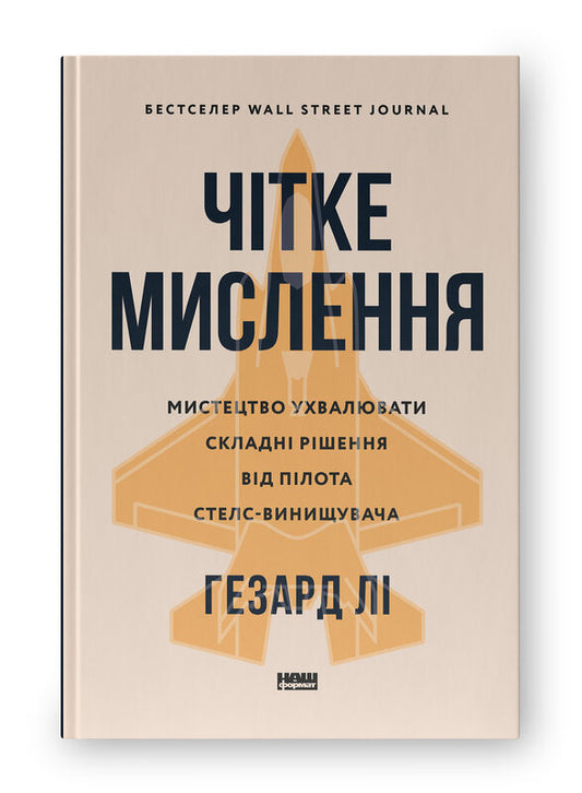 Книга Чітке мислення. Мистецтво ухвалювати складні рішення від пілота стелс-винищувача