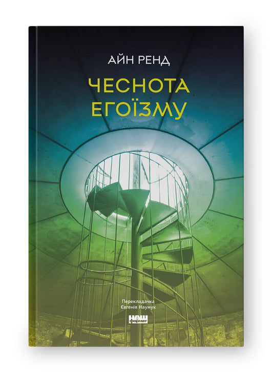 Книга Чеснота егоїзму