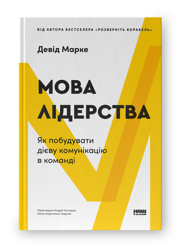 Книга Мова лідерства. Як побудувати дієву комунікацію в команді