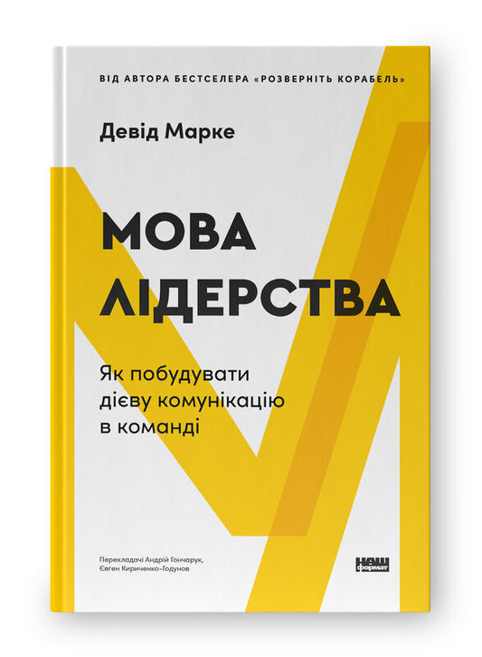 Книга Мова лідерства. Як побудувати дієву комунікацію в команді