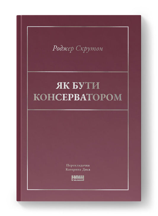 Книга Як бути консерватором