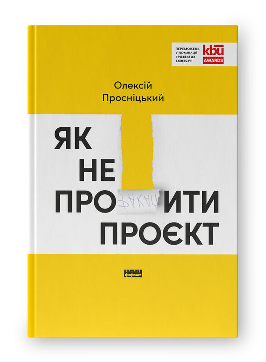 Книга Як не профакапити проєкт