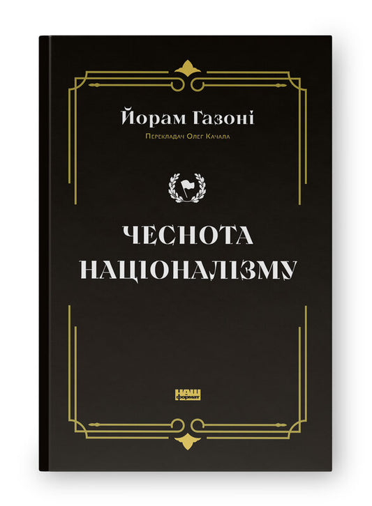 Книга Чеснота націоналізму