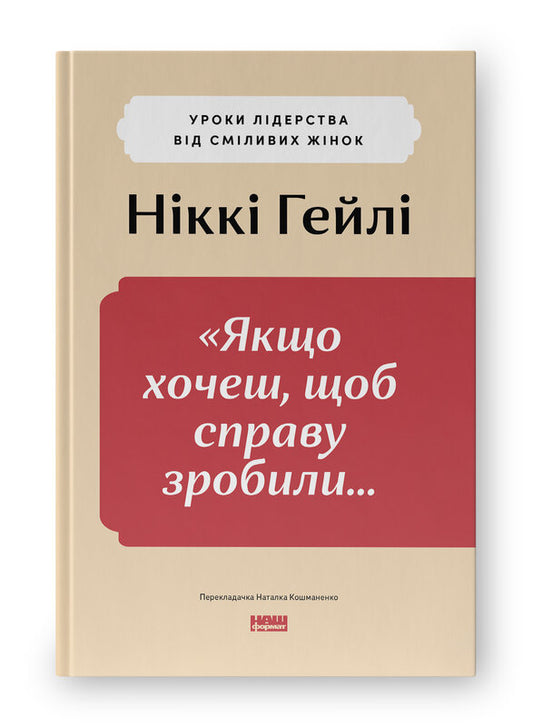 Книга Якщо хочеш, щоб справу зробили...»  Уроки лідерства від сміливих жінок