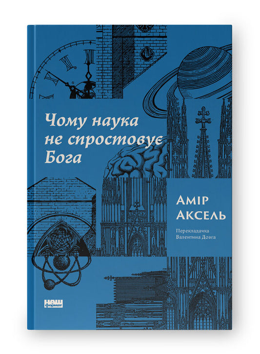 Книга Чому наука не спростовує Бога