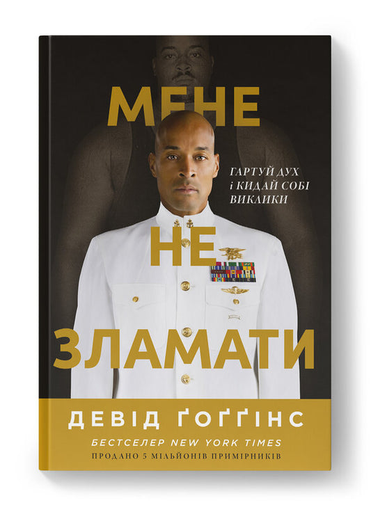 Книга Мене не зламати. Гартуй дух і кидай собі виклики