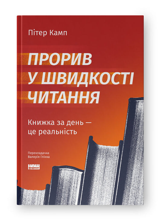 Книга Прорив у швидкості читання. Книжка за день — це реальність (оновл. вид.)