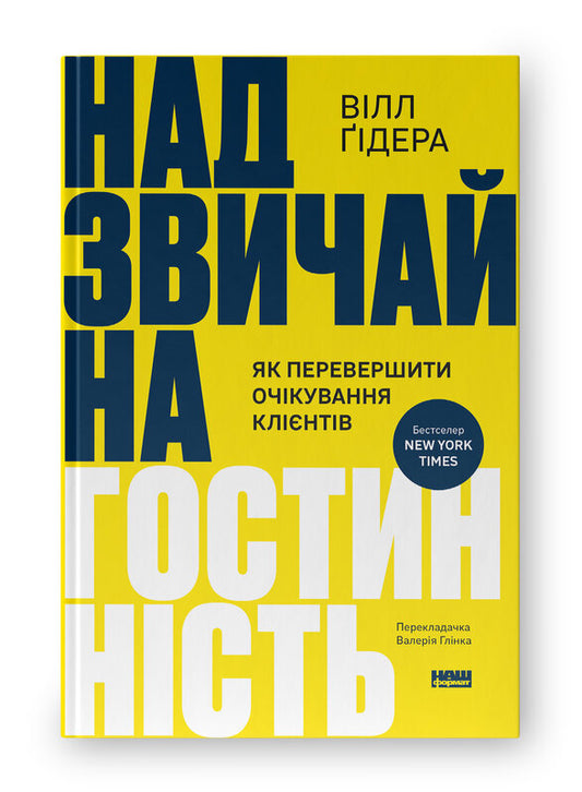 Книга Надзвичайна гостинність. Як перевершити очікування клієнтів