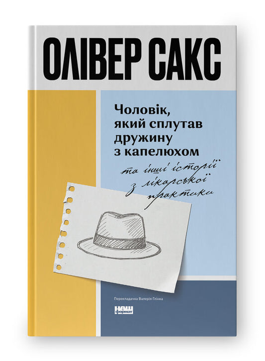 Книга Чоловік, який сплутав дружину з капелюхом, та інші історії з лікарської практики (оновл. вид.)