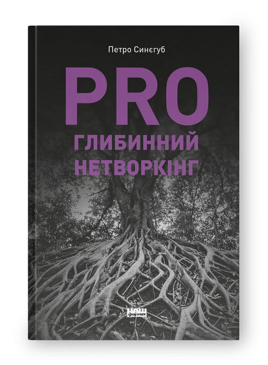 Книга PRO глибинний нетворкінг