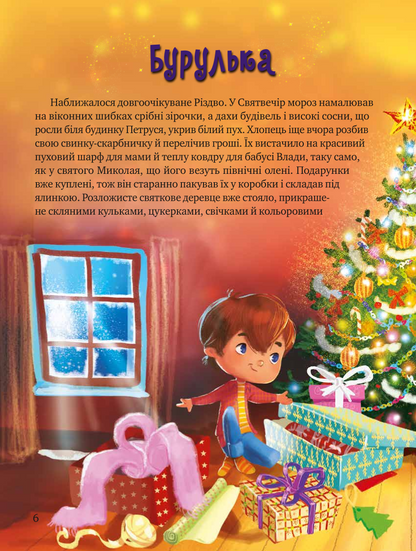 Книга Дарунок Різдвяної зірки — Ножинська-Дем’янюк А.