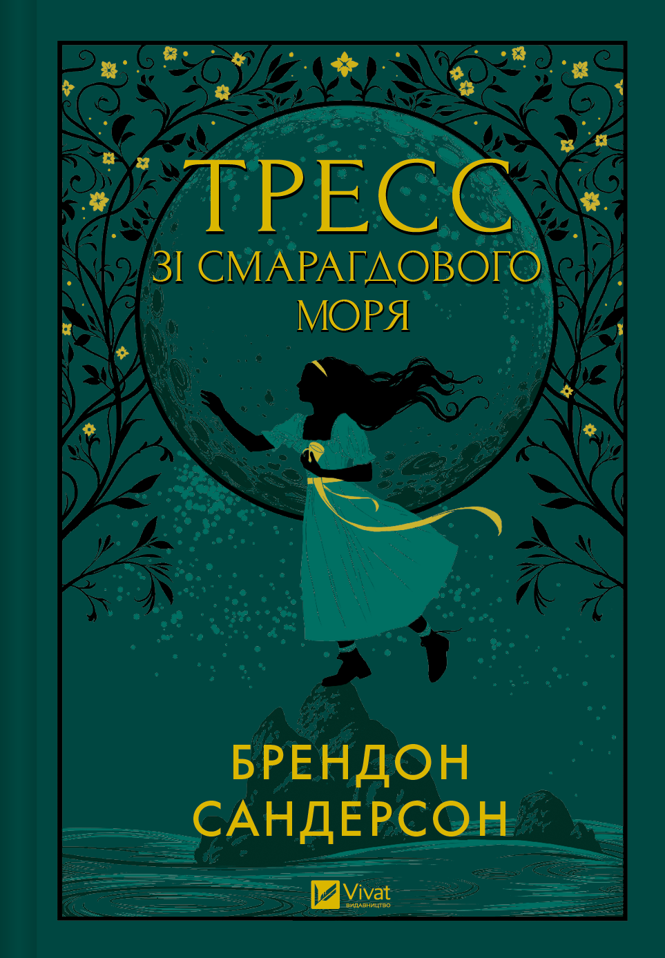 Книга Тресс зі Смарагдового моря /зі зрізом/ — Брендон Сандерсон