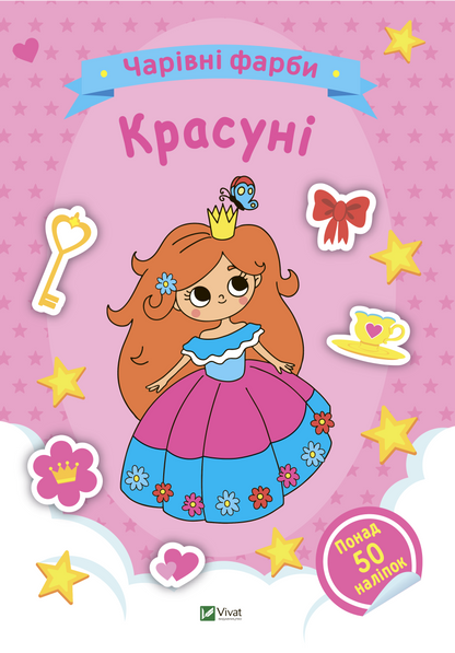 Книга Чарівні фарби. Красуні — 